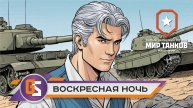 Мир танков! Воскресная ночь!