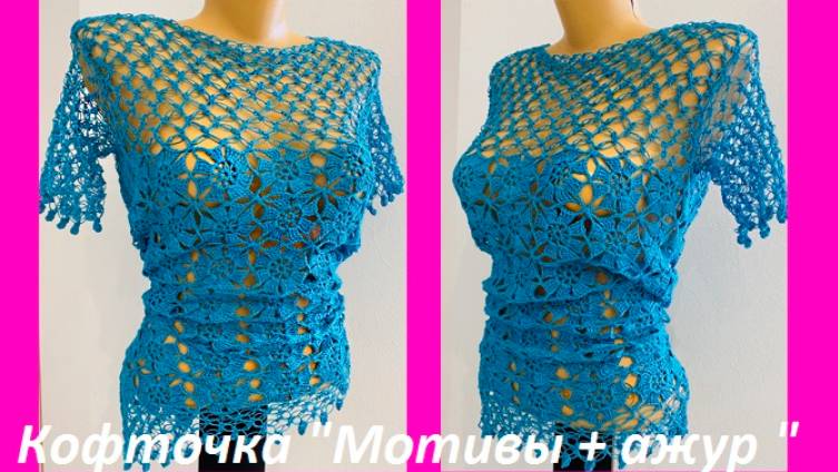 Голубая кофточка с БЕЗОТРЫВНЫМИ МОТИВАМИ и ажурной вставкой , вязание КРЮЧКОМ