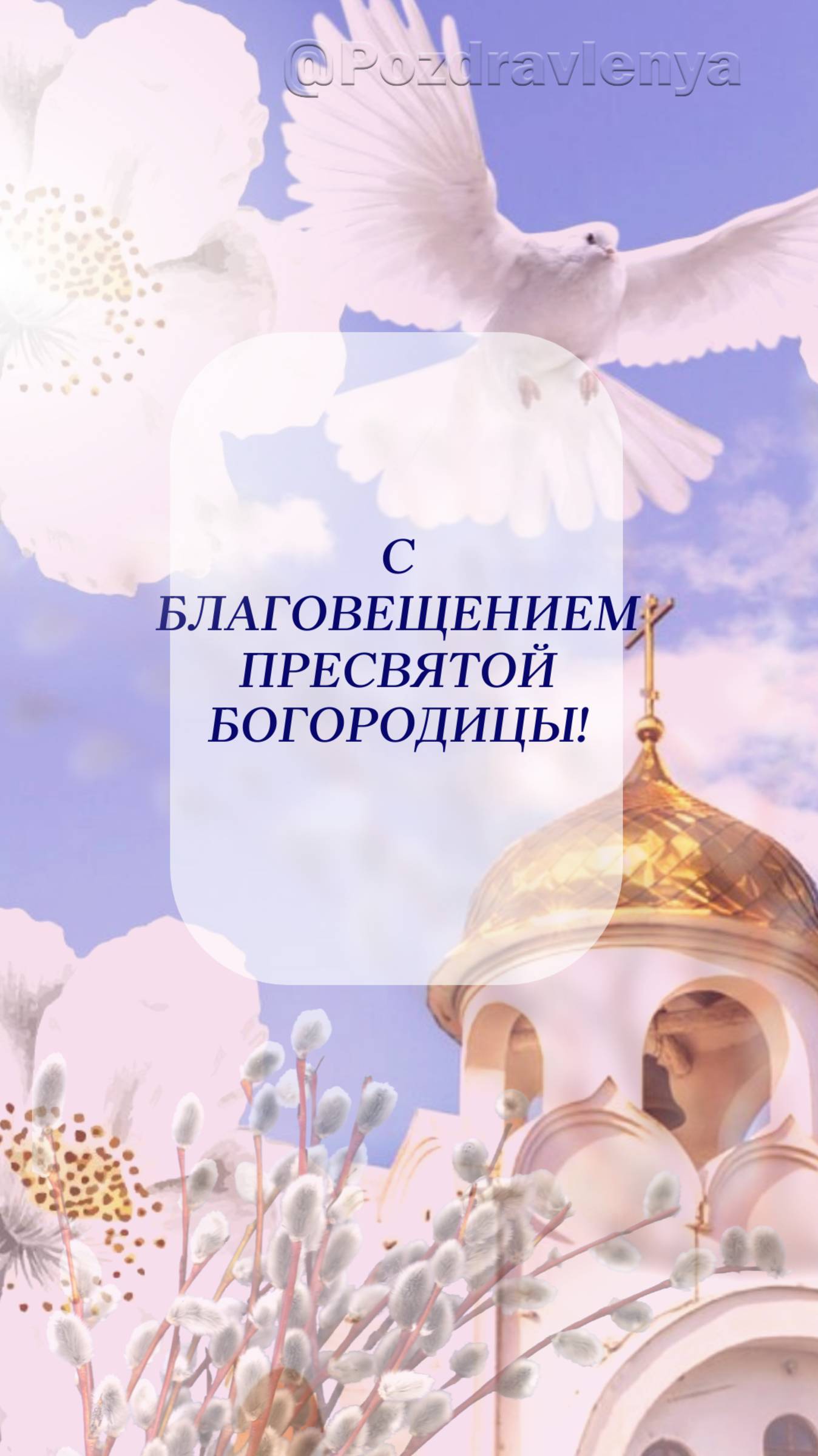 Поздравление с Благовещением Пресвятой Богородицы