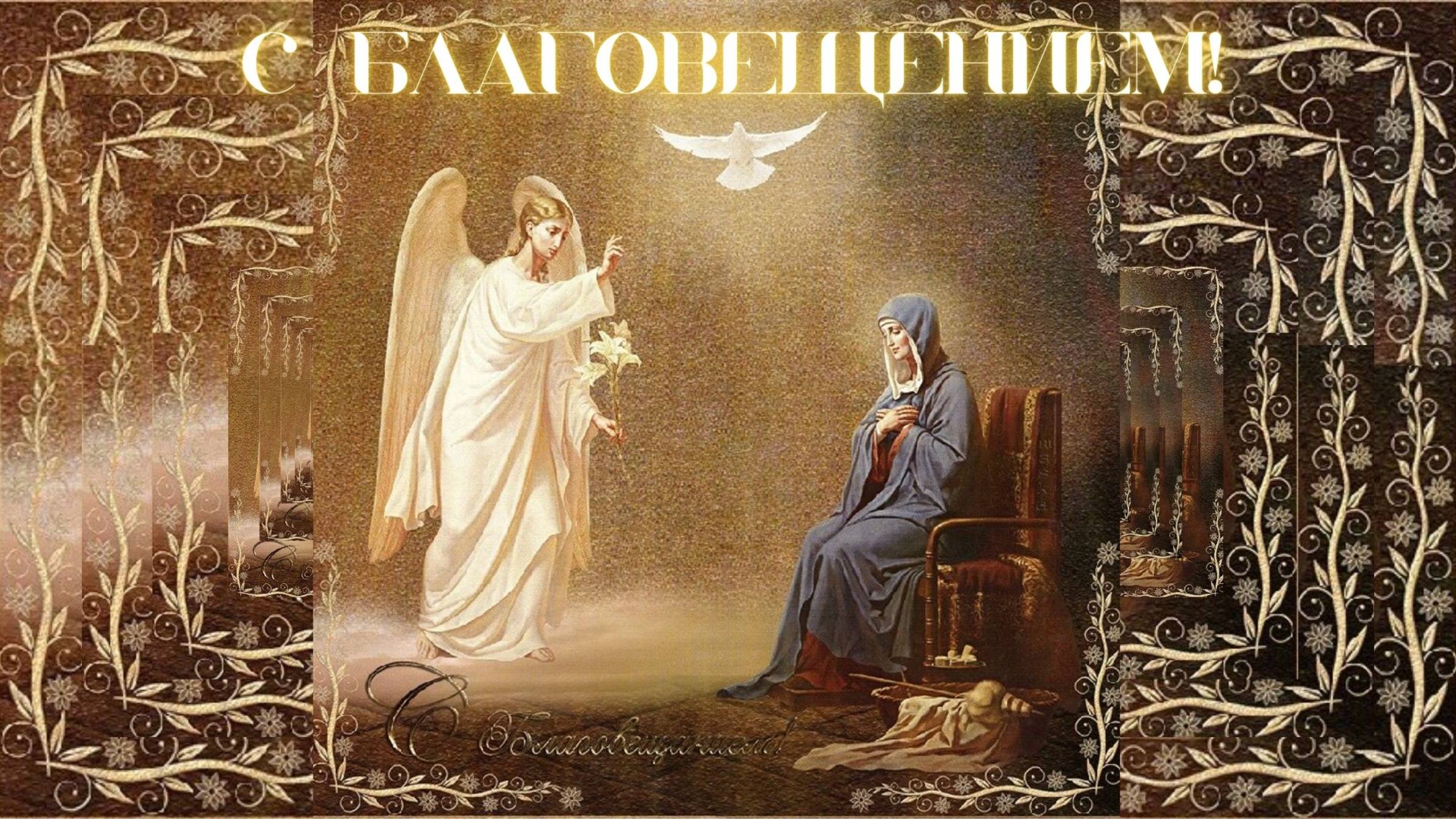 Благовещение Пресвятой Богородицы #Благовещение #Православие #Богородица #праздник #Церьковь #библия
