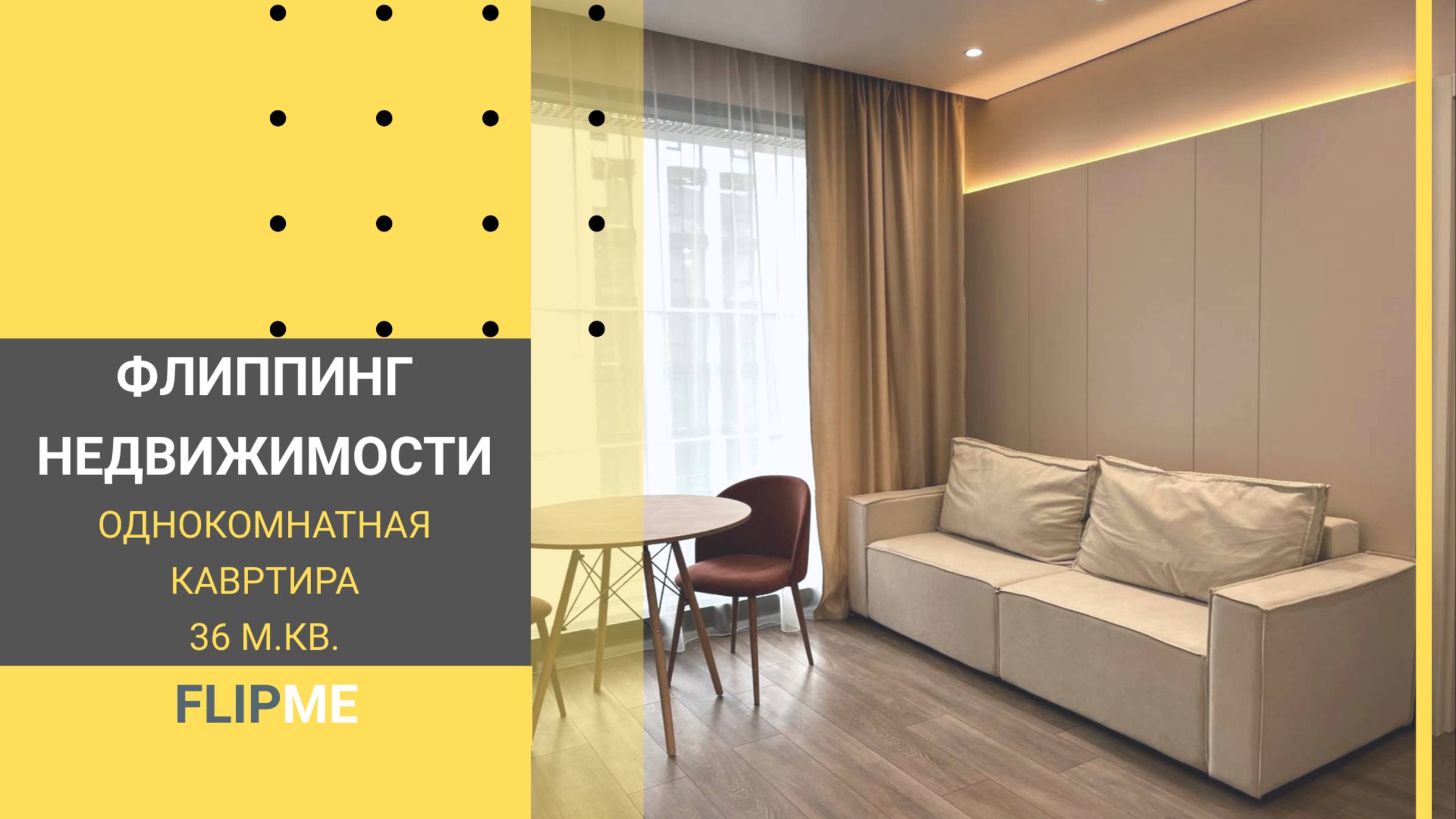 Флиппинг недвижимости l Однокомнатная квартира ЖК Метрополия