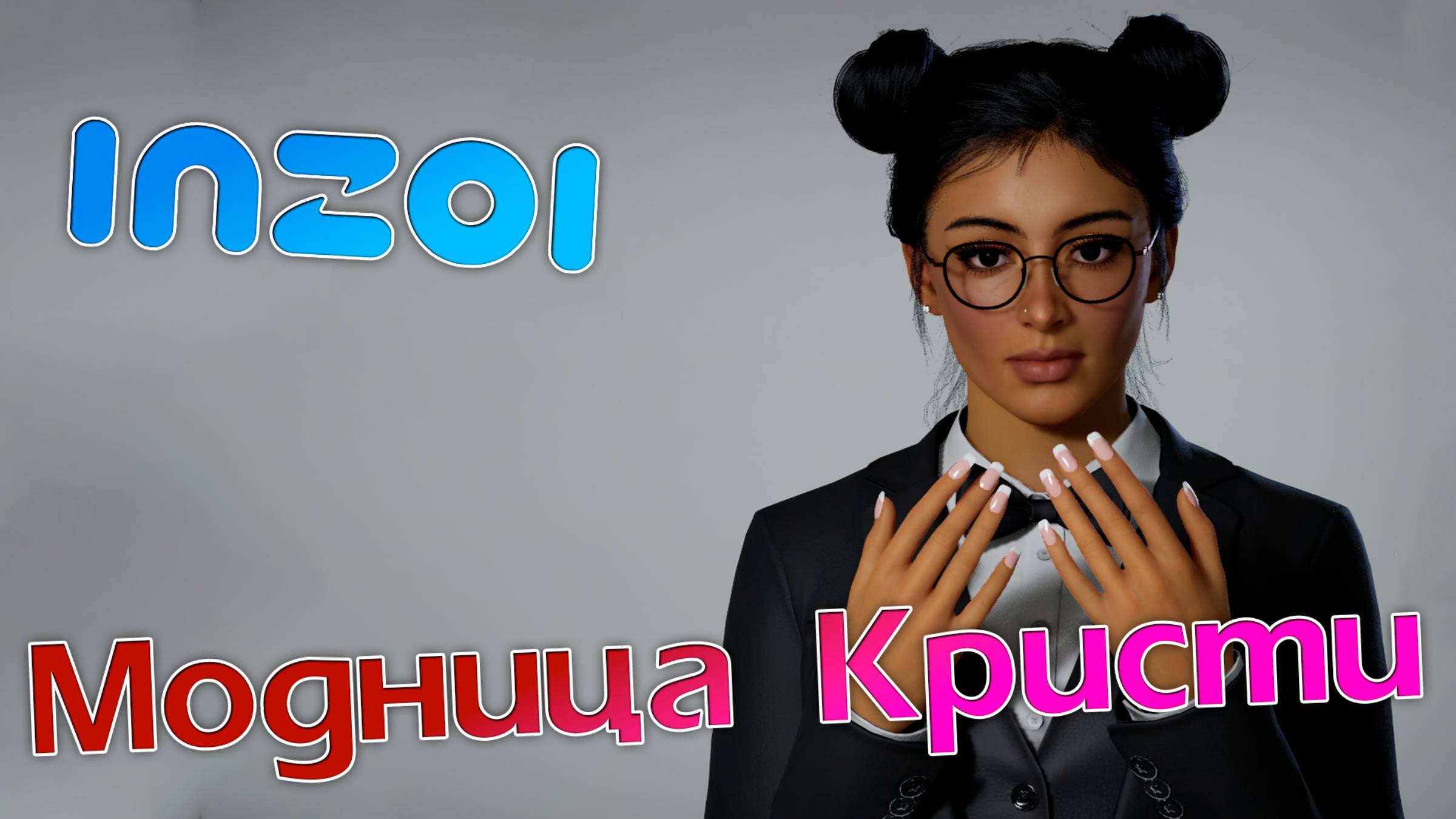 inZOI | 4 | Модница Кристи