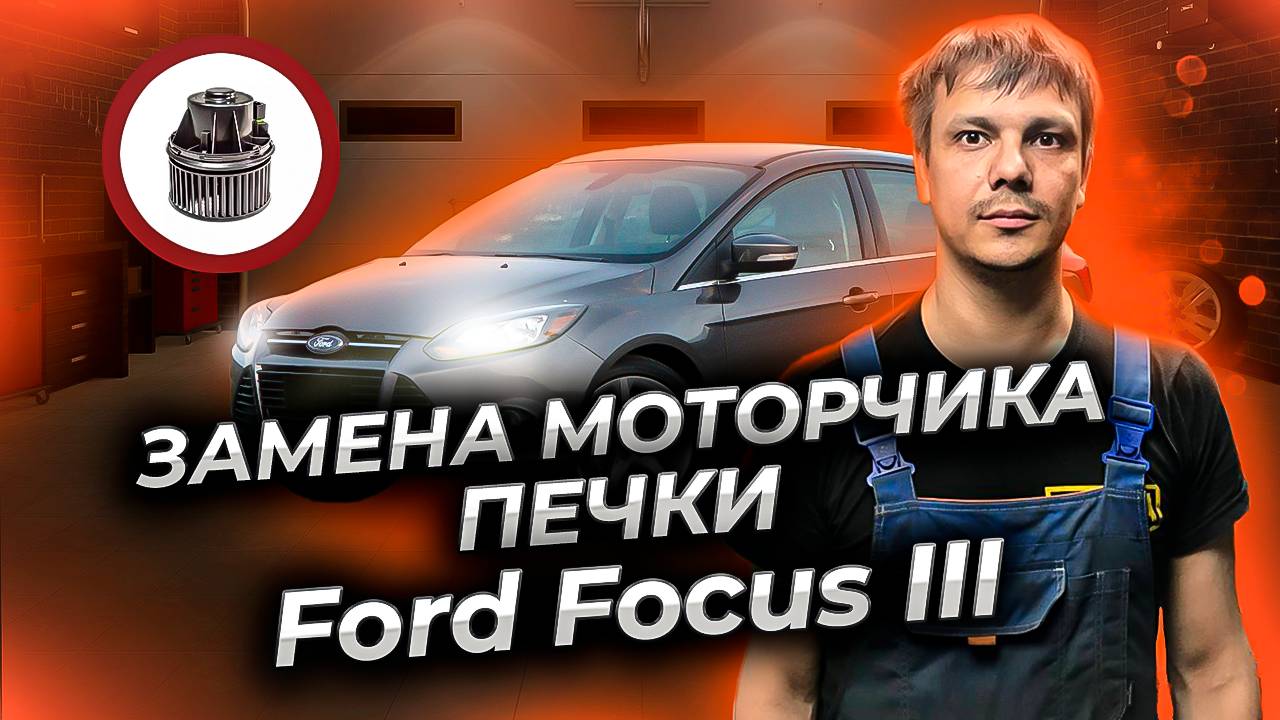 Замена моторчика печки форд фокус 3. Как снять моторчик печки Форд Фокус 3.