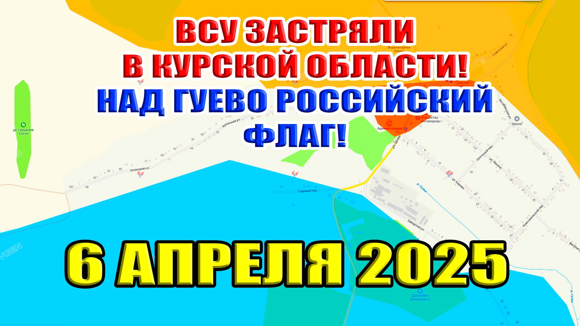 ВСУ застряли в Курской области! Русский флаг над Гуево! Сводки с фронта 6 апреля 2025