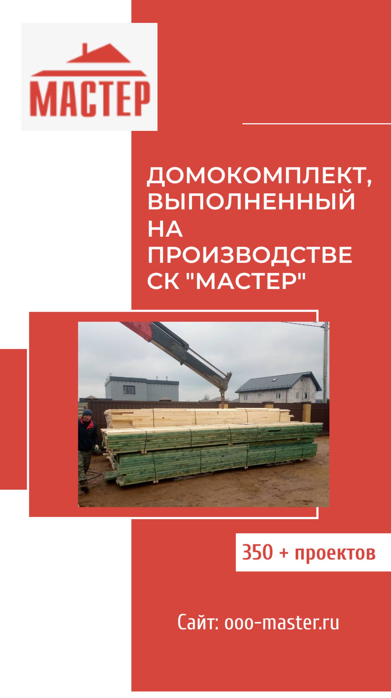 Домокомплект, выполненный на производстве СК "Мастер"