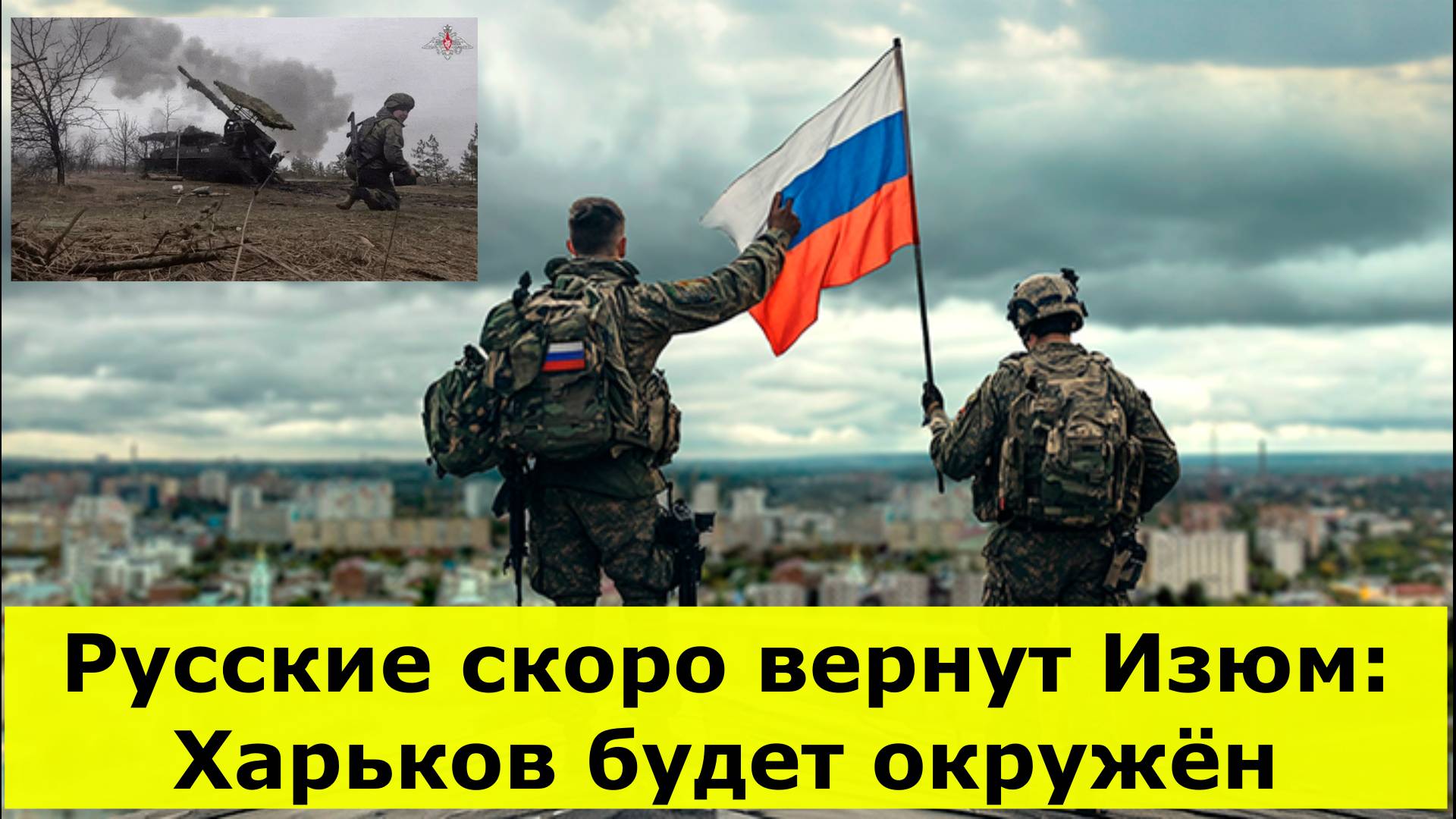 Русские скоро вернут Изюм: Харьков будет окружён