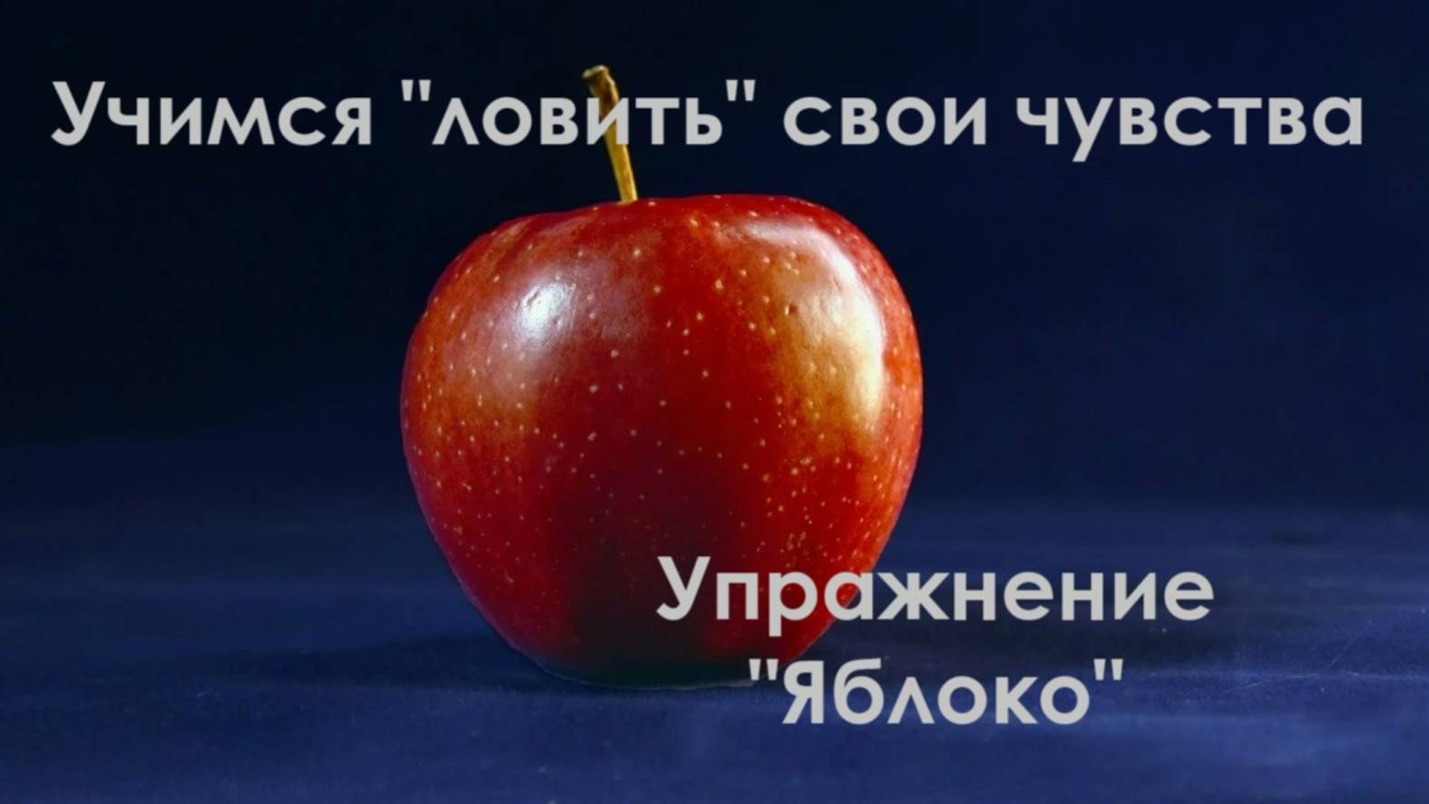 Чувства. Упражнение Яблоко