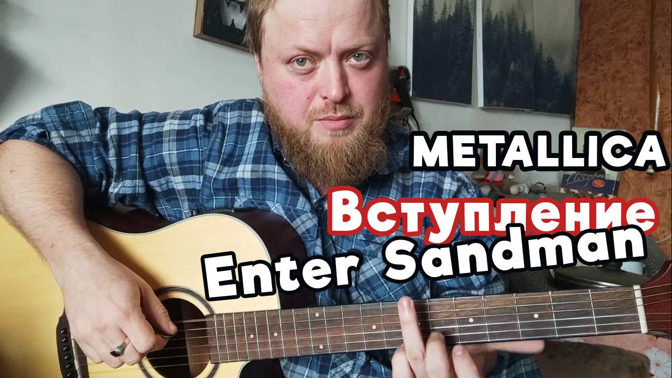 Разбор вступления  Enter Sandman - Metallica на акустике