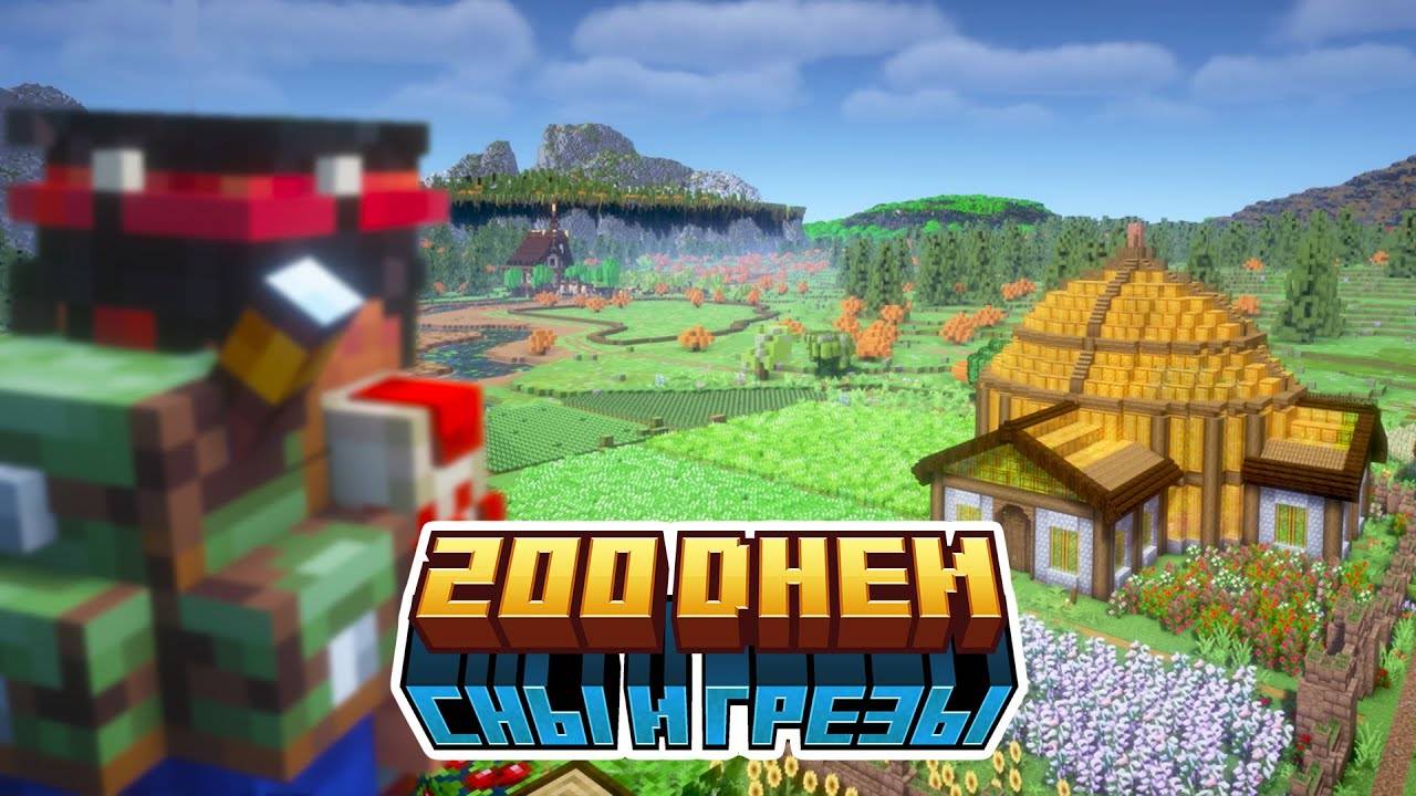 200 Дней На Сборке Сны и Грёзы