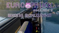 Euro Truck Simulator 2 или профи в школе вождения ))) День второй.