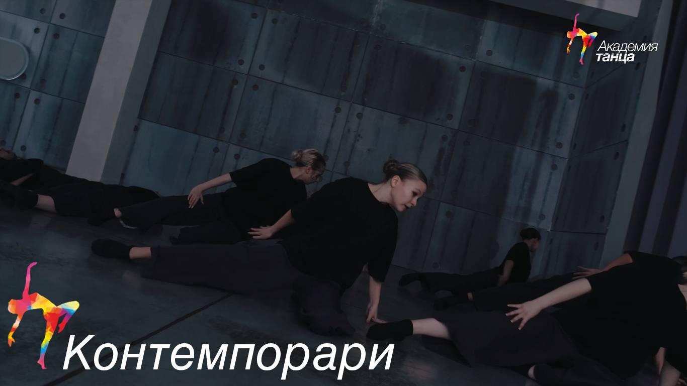 Контемпорари - Академия танца