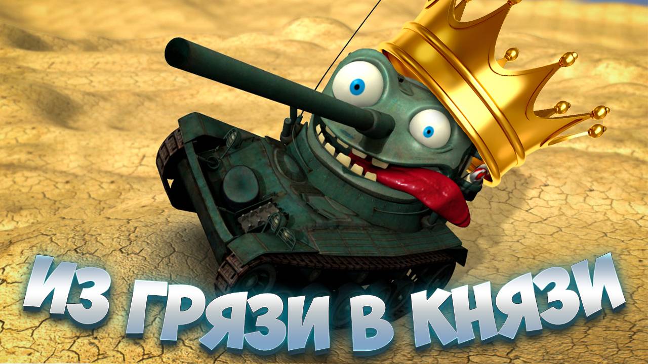 Tanks Blitz/Утренний рандом/Ветка Шередауна