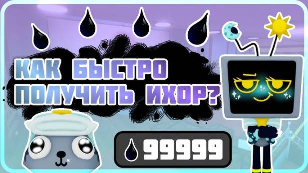 Мир Денди Роблокс ! Как быстро получить ихор? Быстрый Фарм ихора в Roblox Dandy’s World!