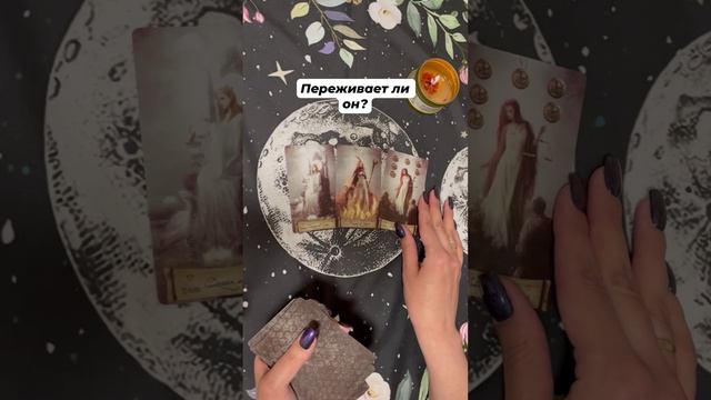 Его переживания #таро #гаданиеонлайн #тароотvicky #tarotfromvicky #любовь #отношения #эзотерика