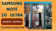 #samsungnote20ultra #заменаэкрана . Полная разборка.