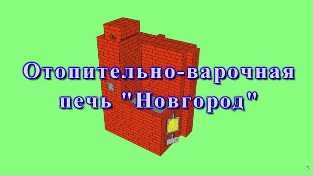 Печь "Новгород" своими руками из кирпича, для отопления дома и дачи, с плитой и водяным отоплением.