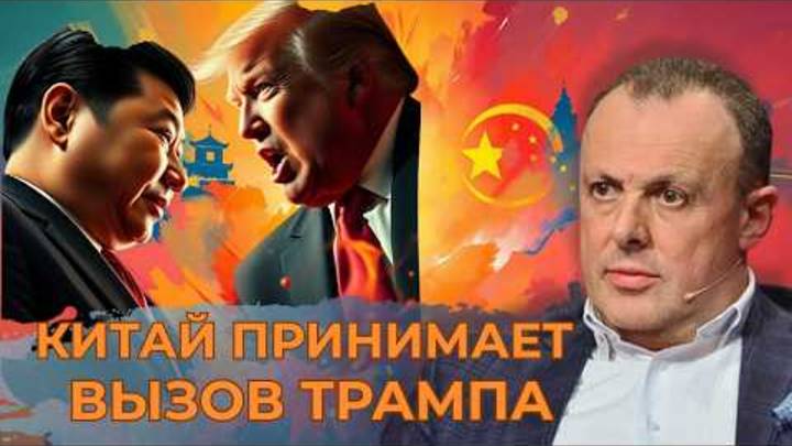 Торговая война Трампа: причины и последствия.Китай принял вызов. Украина-США:Сделка или вассальство