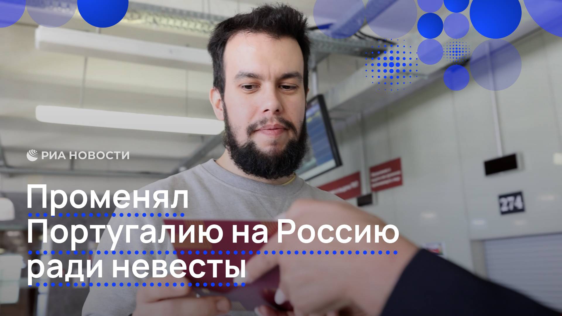 Променял Португалию на Россию ради невесты