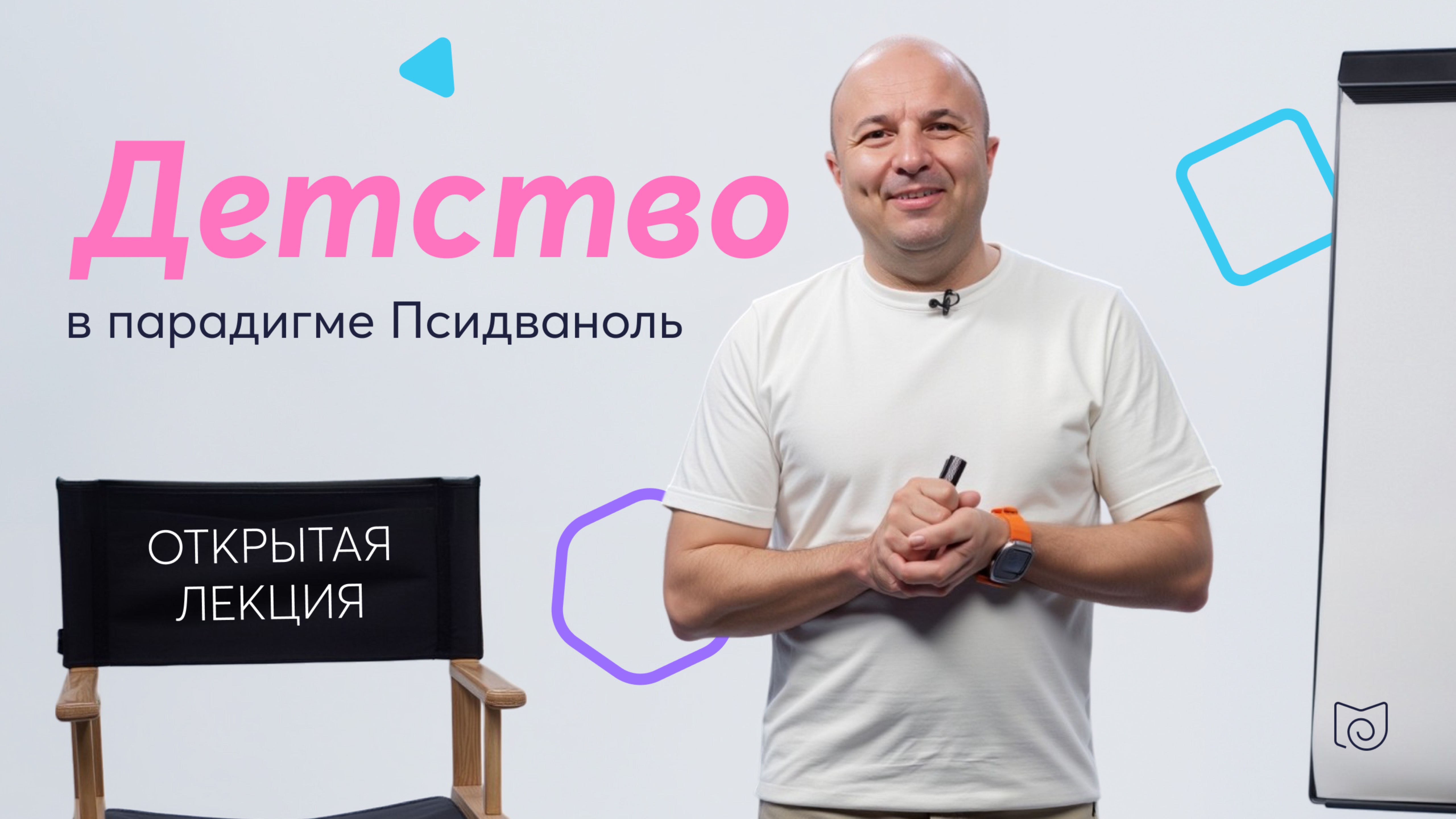 Открытая лекция «Детство в парадигме Псидваноль»