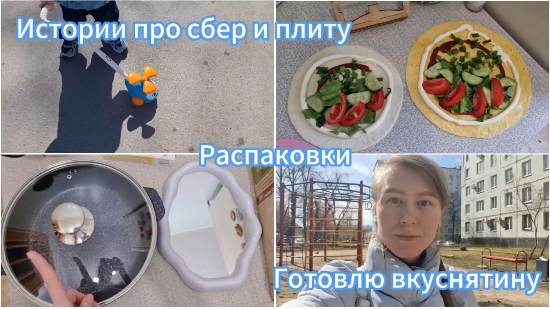 Снова на набережной.Сбер заблочил мою карту.Распаковки.Истории.Готовлю тортилью с овощами и курицей.