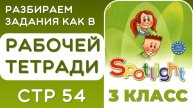 Spotlight/Спотлайт 3 класс Рабочая Тетрадь стр 54