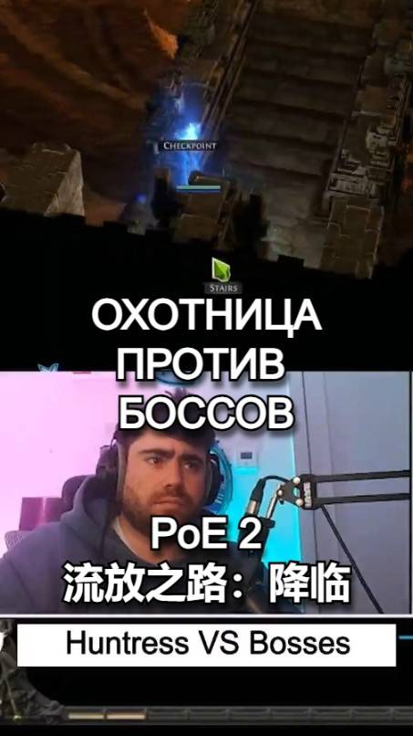 Охотница против актовых боссов в Path of Exile 2.