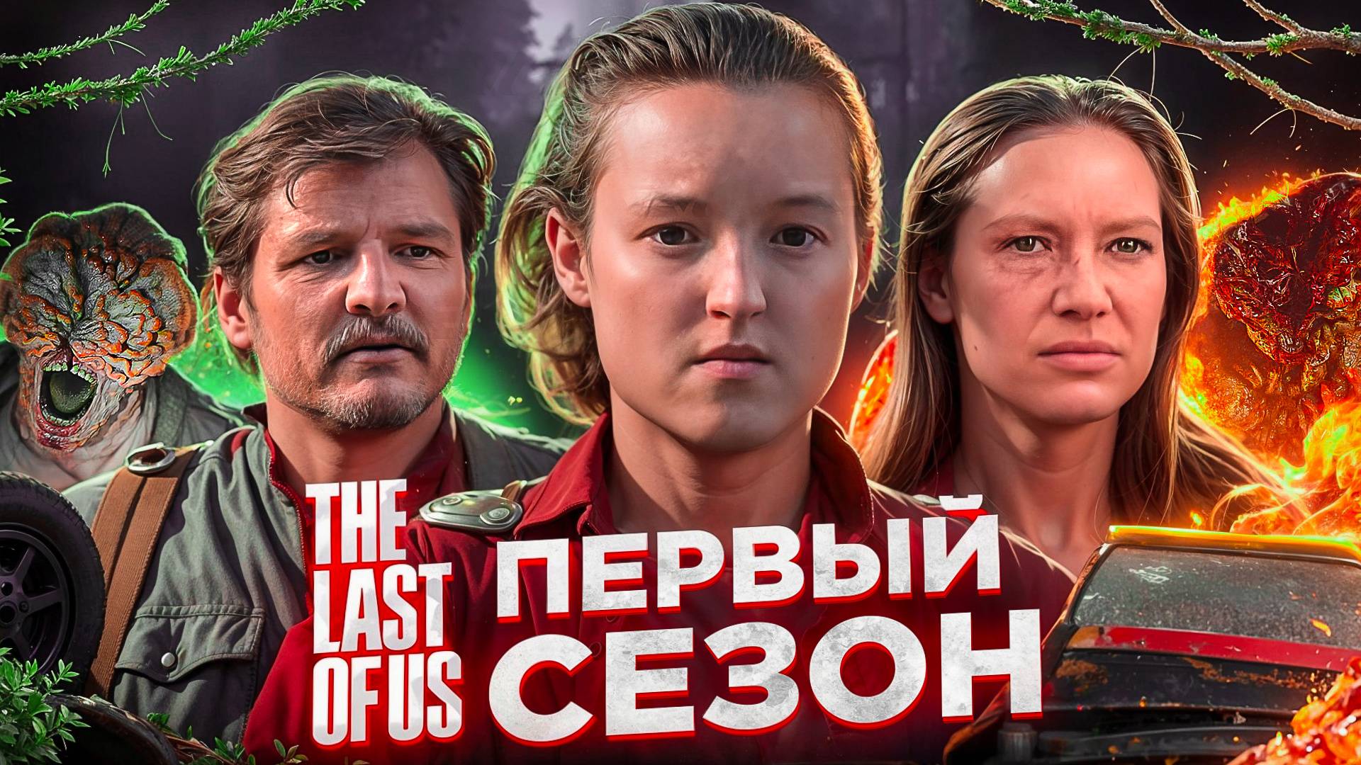 ОДНИ ИЗ НАС (THE LAST OF US): Про что был сериал? | ПЕРЕСКАЗ ПЕРВОГО СЕЗОНА