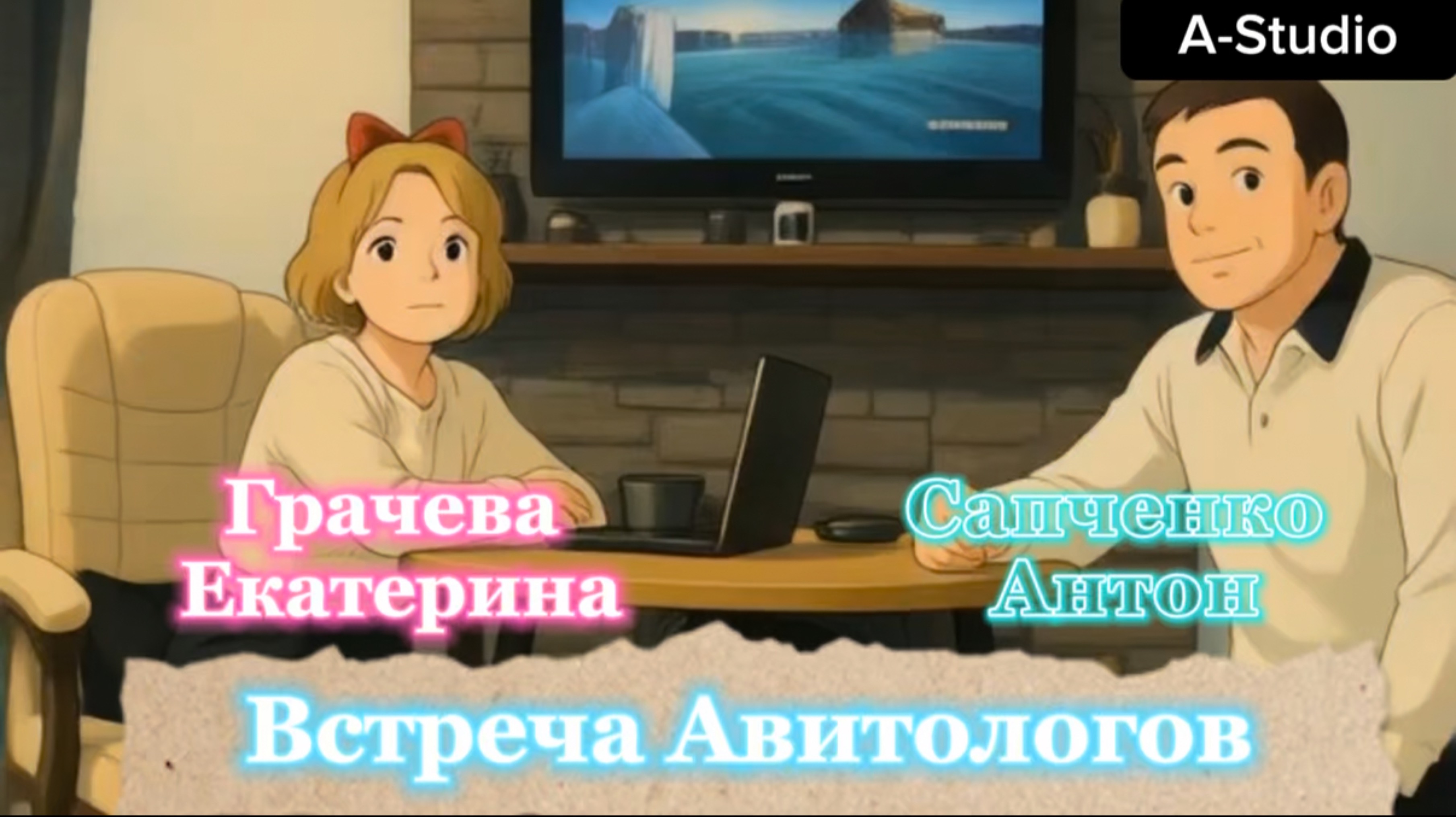 Встреча Авитологов на тему: поведенчески фактор на Авито