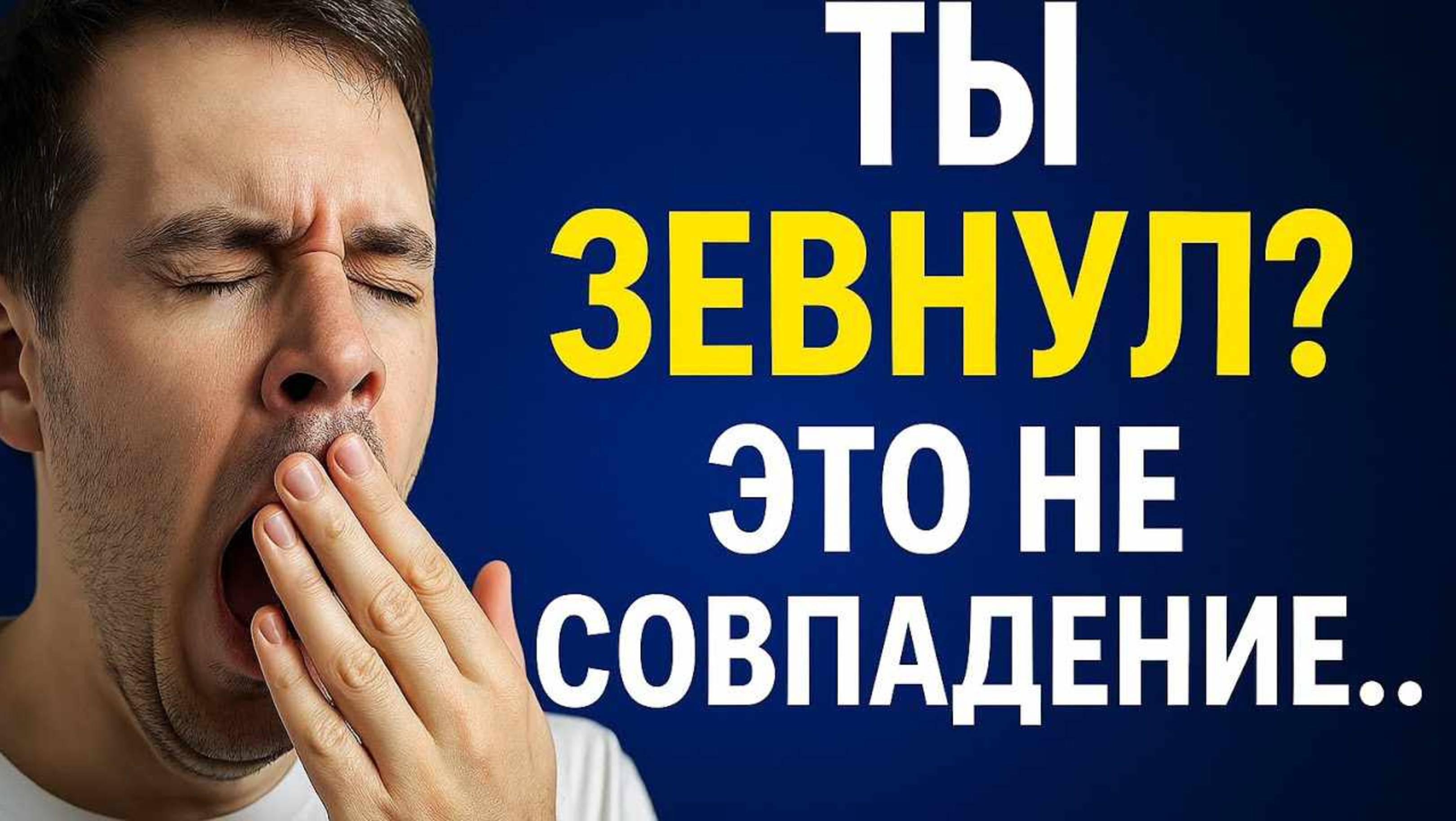 Почему мы зеваем？ Узнай правду!