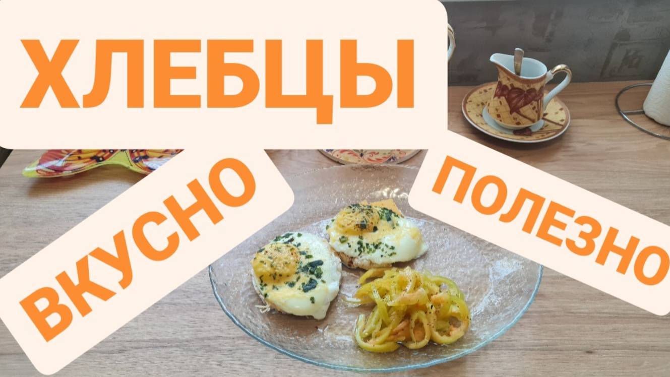 ХЛЕБЦЫ НУ ОЧЕНЬ КЛАССНЫЙ ЗАВТРАК