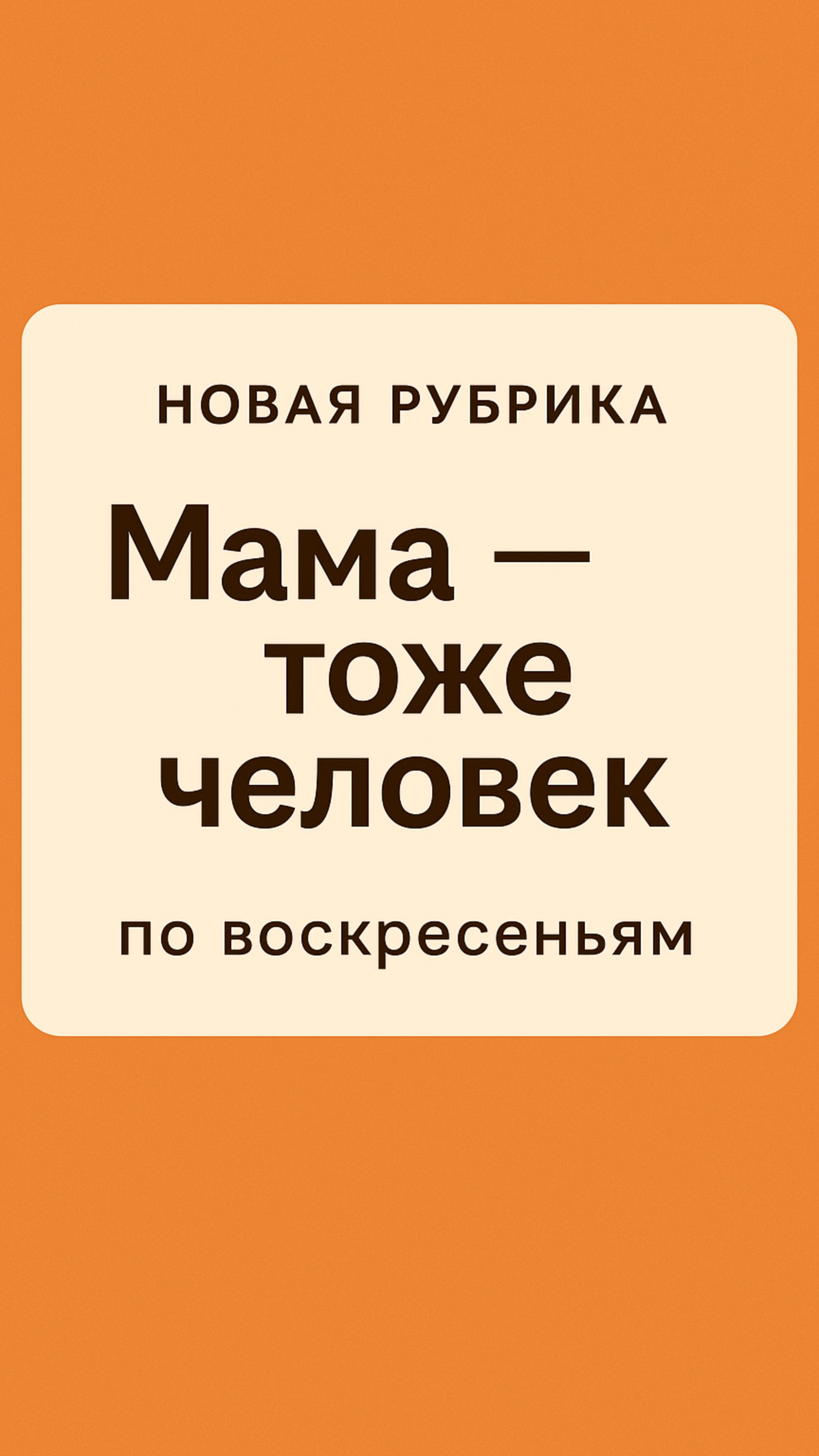 Мама - тоже человек
