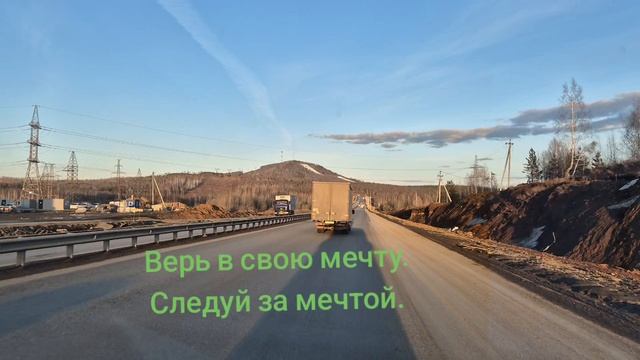 Следуй за мечтой.
