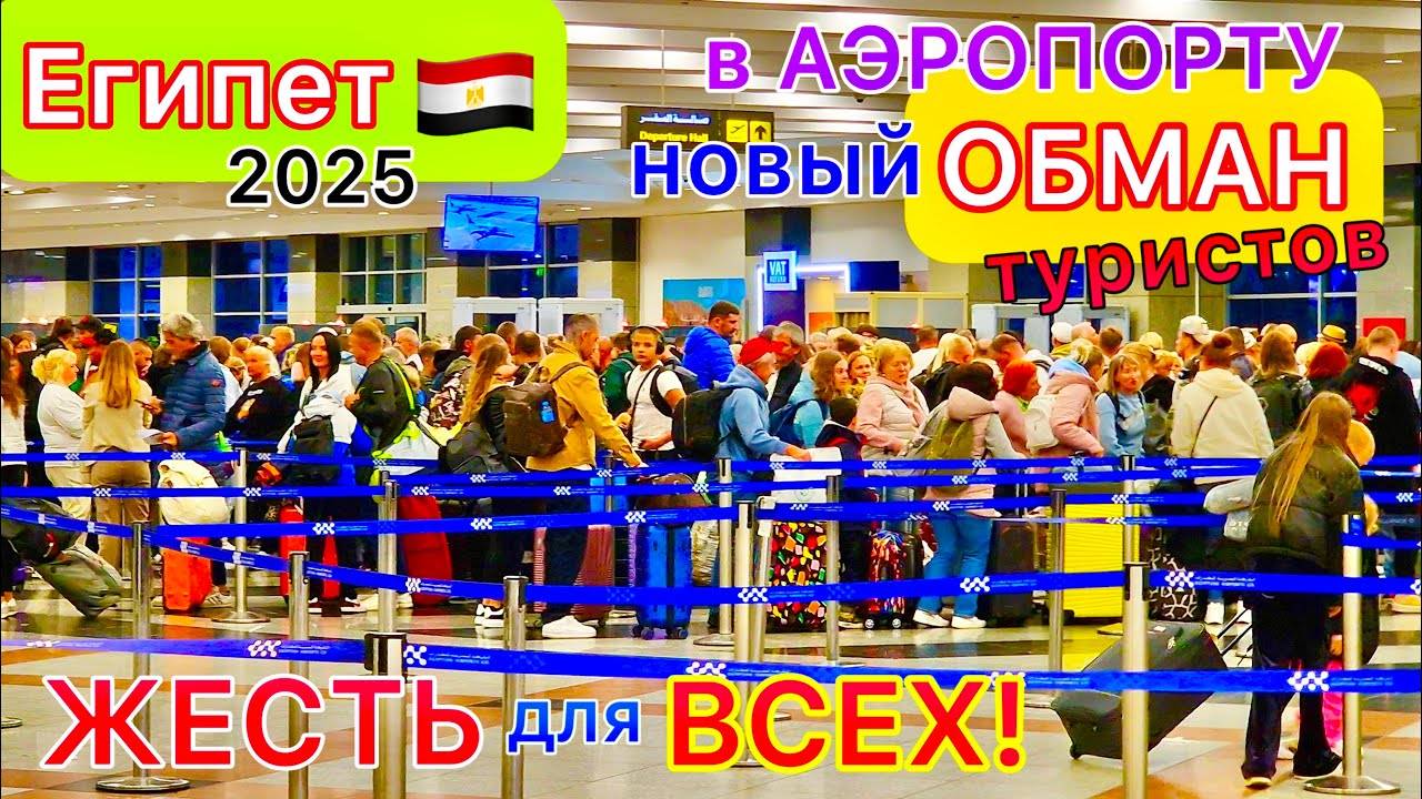 УЛЕТАЕМ и СТРАДАЕМ из Египта 🇪🇬 ТРЕШ и новый РАЗВОД в аэропорту Шарм эль Шейх! ВЫСЕЛЕНИЕ из отеля