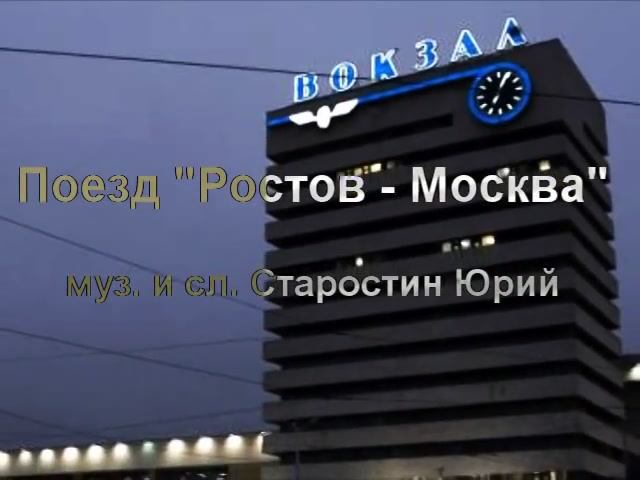 Песня "Поезд "Ростов-Москва"
