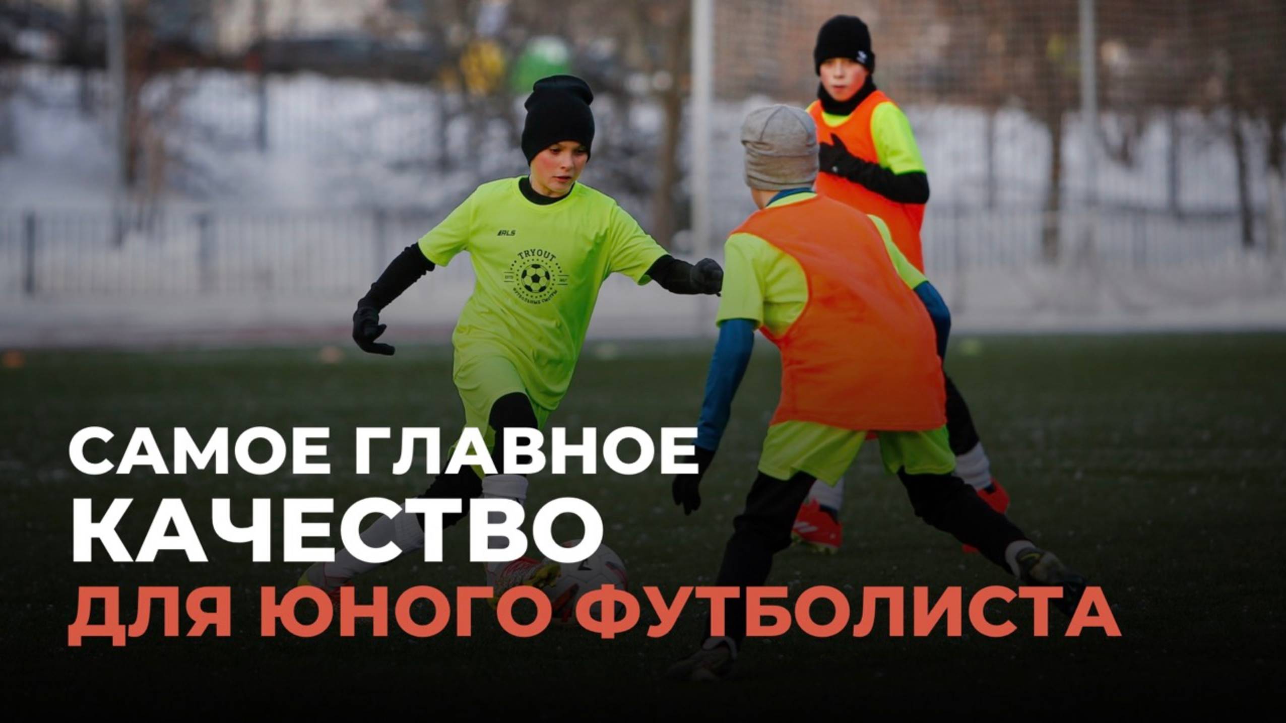 Самое важное качество для юного футболиста