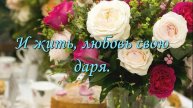 Очень красивое поздравление С Днем рождения