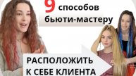 9 способов Как бьюти-мастеру расположить к себе клиента? Что делать если вы необщительны