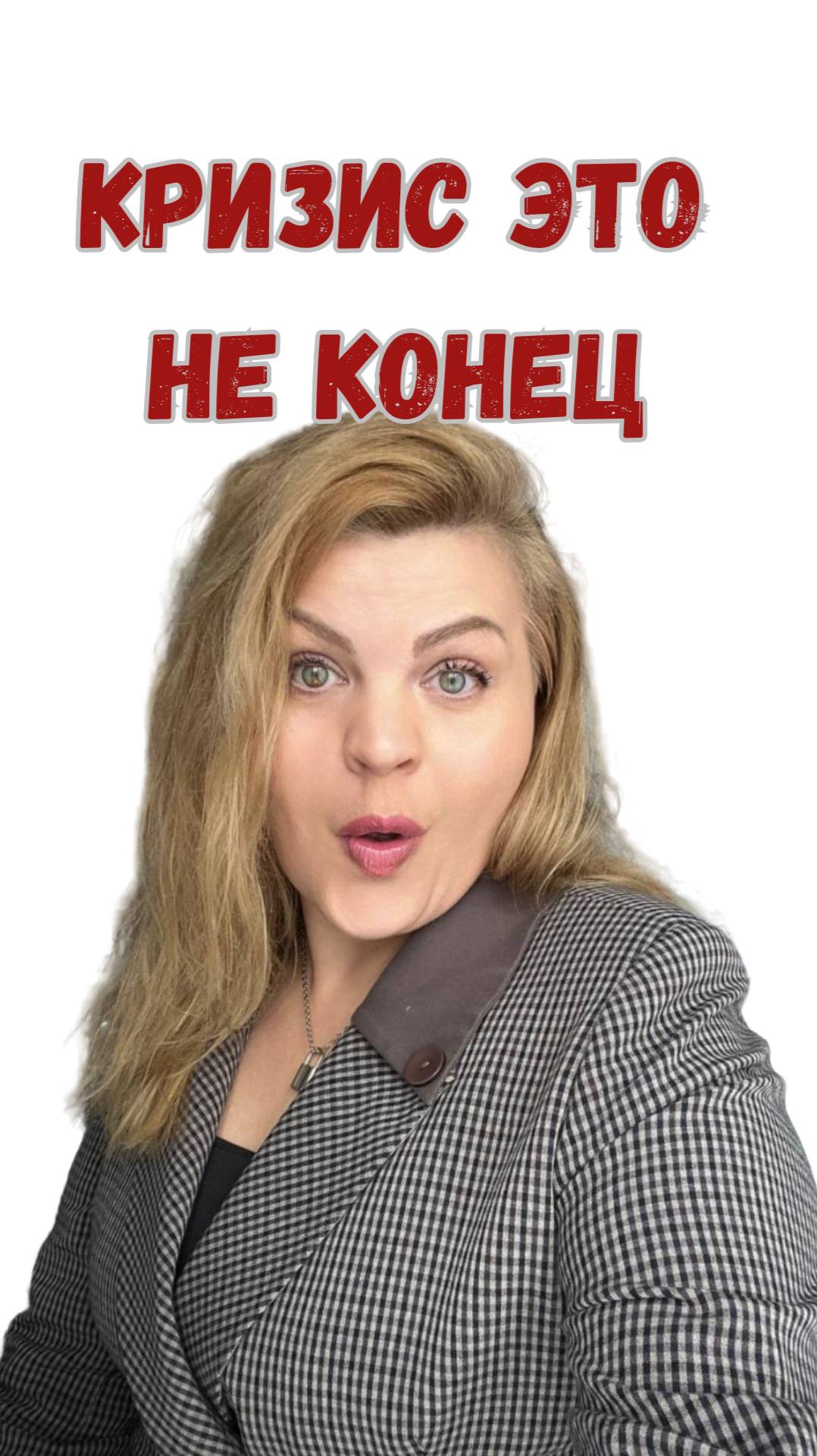 Кризис - это не конец #кризис #удача #ситуация  #отношения #уверенностьвсебе #личность #психология