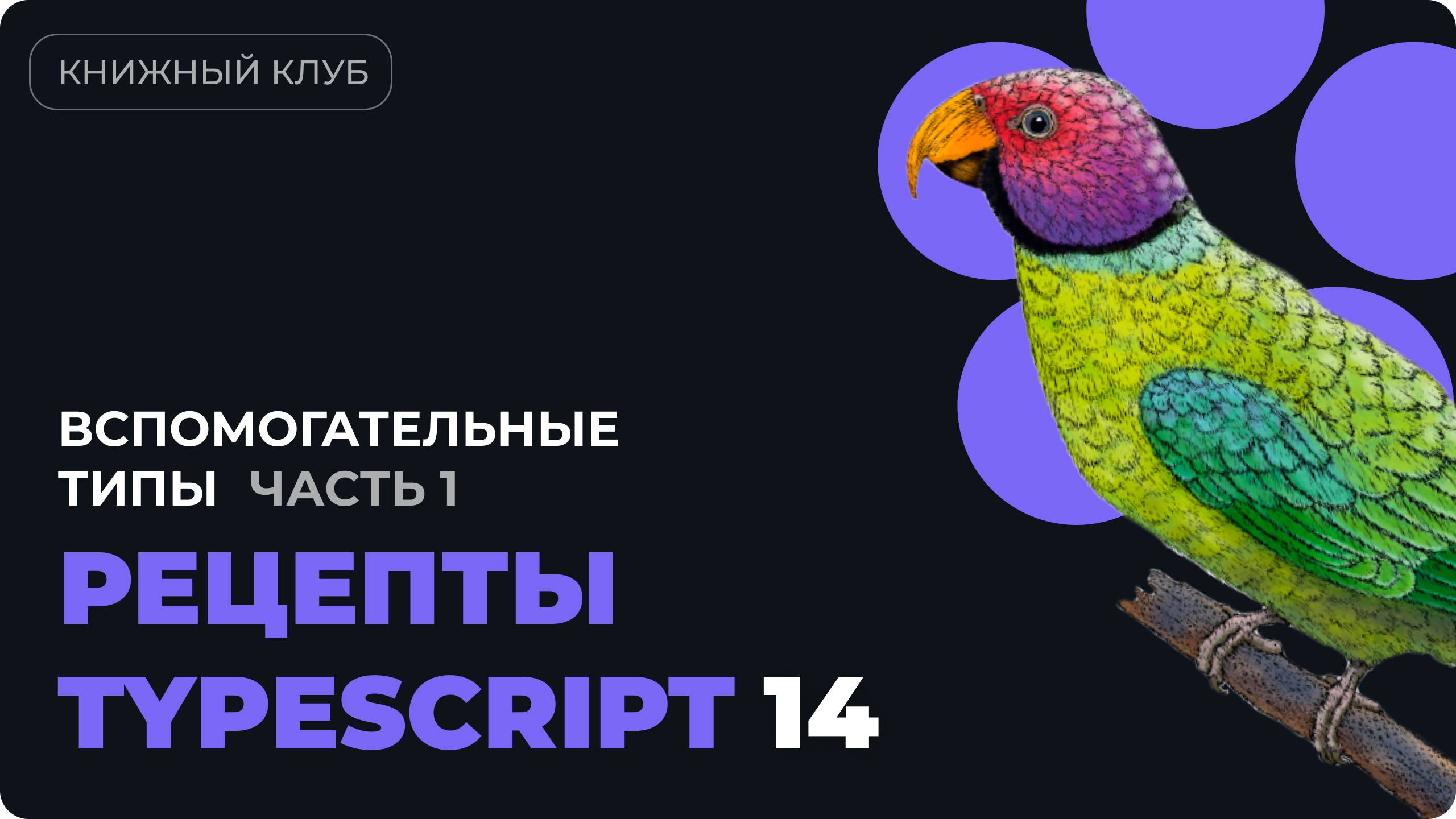 Вспомогательные типы в TypeScript  - разбор главы 8 из "Рецепты TypeScript" - часть 1