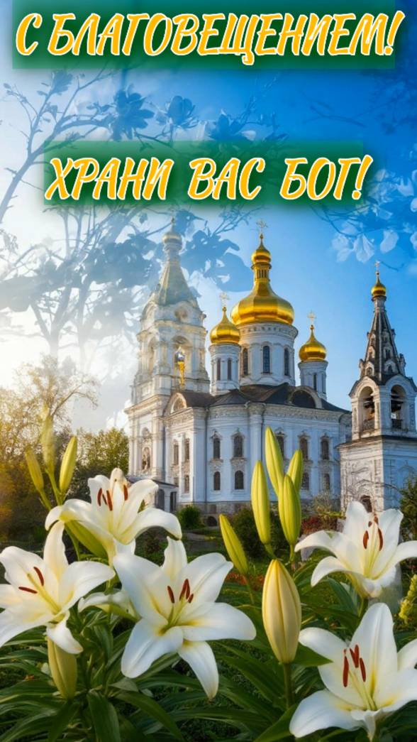 С Благовещением! Храни вас Бог!