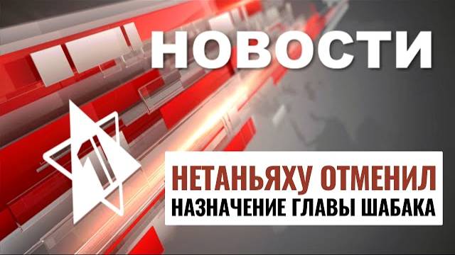 Атака Бейрута | Назначение главы ШАБАКа // НОВОСТИ ОТ 01.04.25