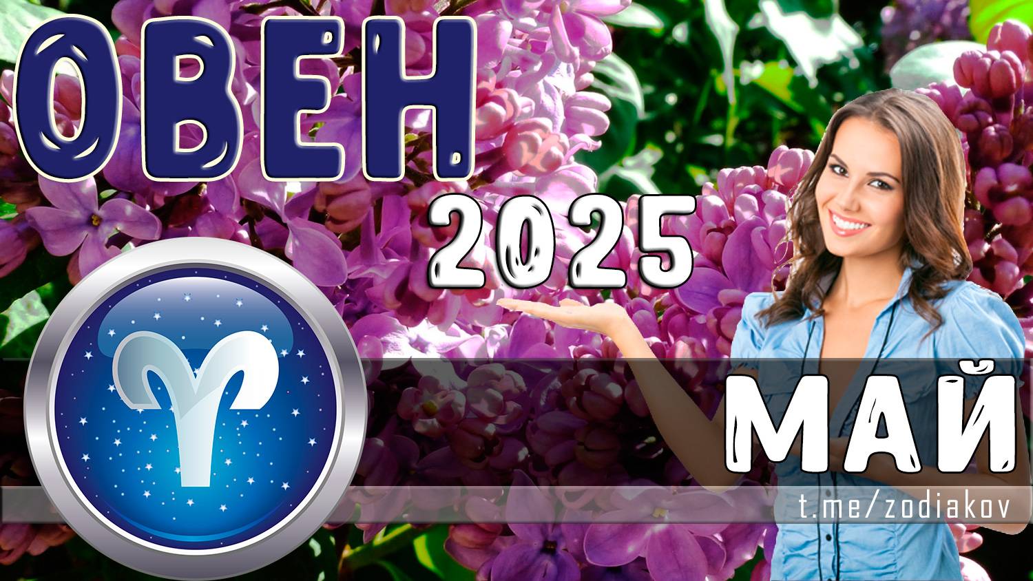 ♈ ОВЕН: гороскоп на май 2025 года