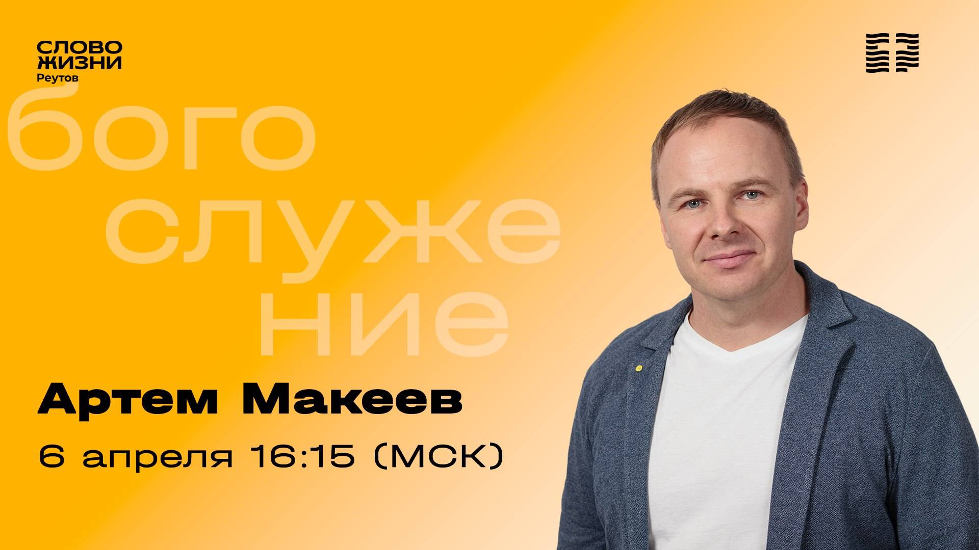 Артем Макеев. 6 апреля 2025. Слово жизни Реутов.