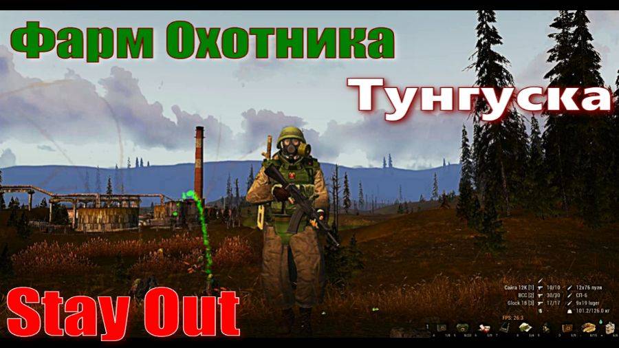 ⭐Stay Out⭐Сталкер-Онлайн👍Фарм Охотника .Тунгуска .