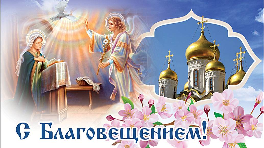 7 АПРЕЛЯ#БЛАГОВЕЩЕНИЕ ПРЕСВЯТОЙ БОГОРОДИЦЫ#С БЛАГОВЕЩЕНИЕМ#БЛАГОВЕЩЕНИЕ#ПОЗДРАВЛЕНИЕ#2025