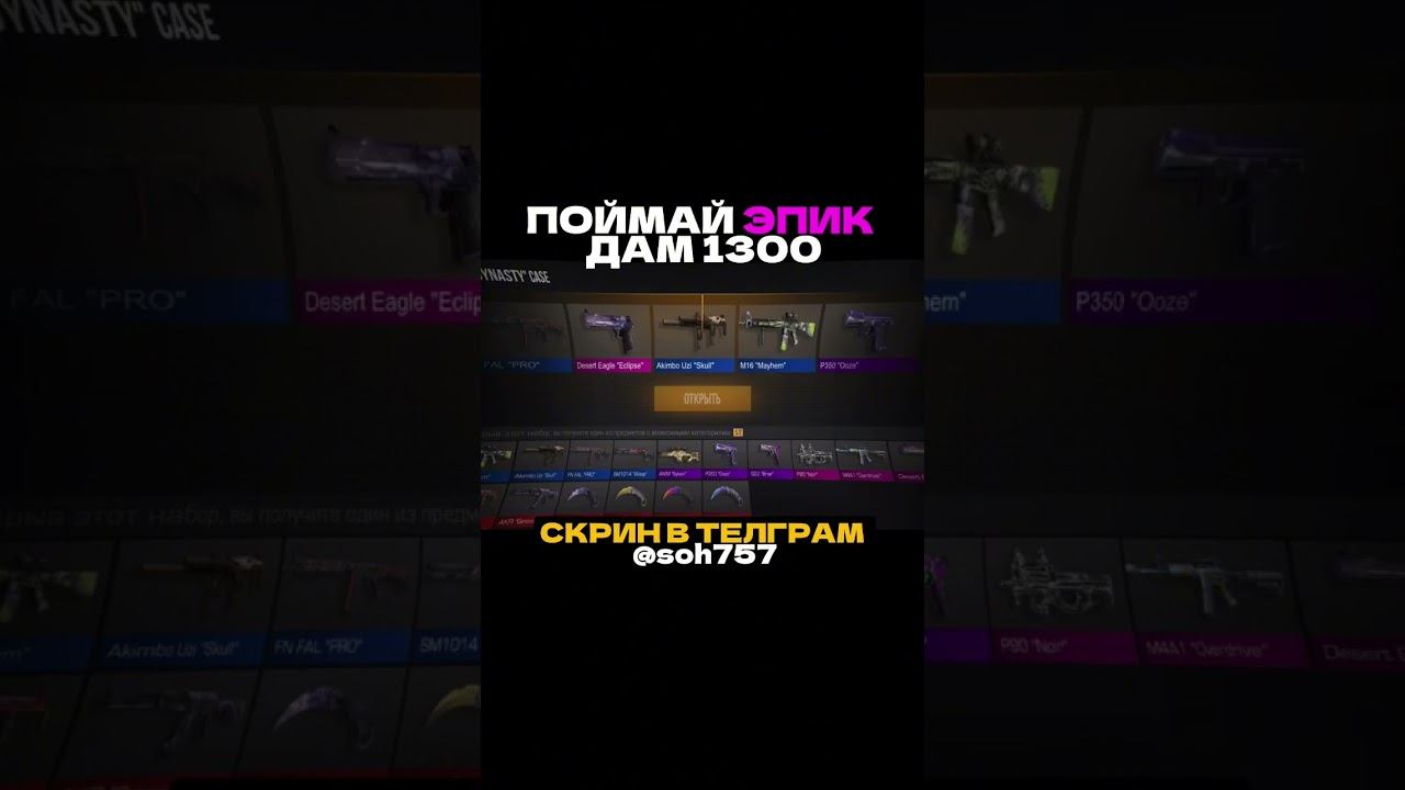 ИЗИ ГОЛДА-Скрин в тг @SOH757 #стандофф2 #раздачаголды