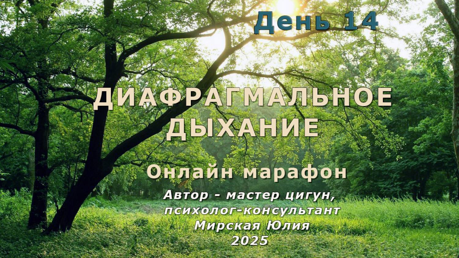 Диафрагмальное дыхание. День 14