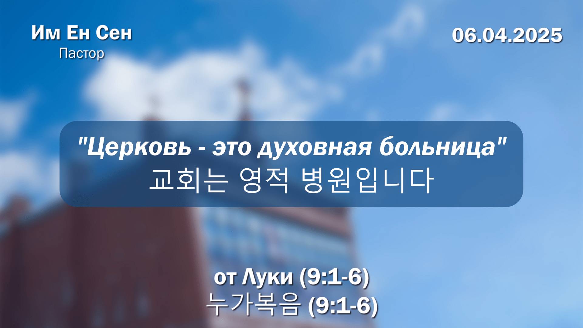 Воскресное Богослужение 06.04.2025
