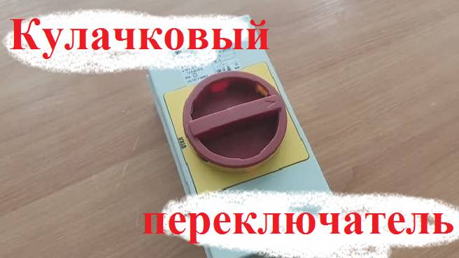 Устройство Кулачкового переключателя ПКП 10-13