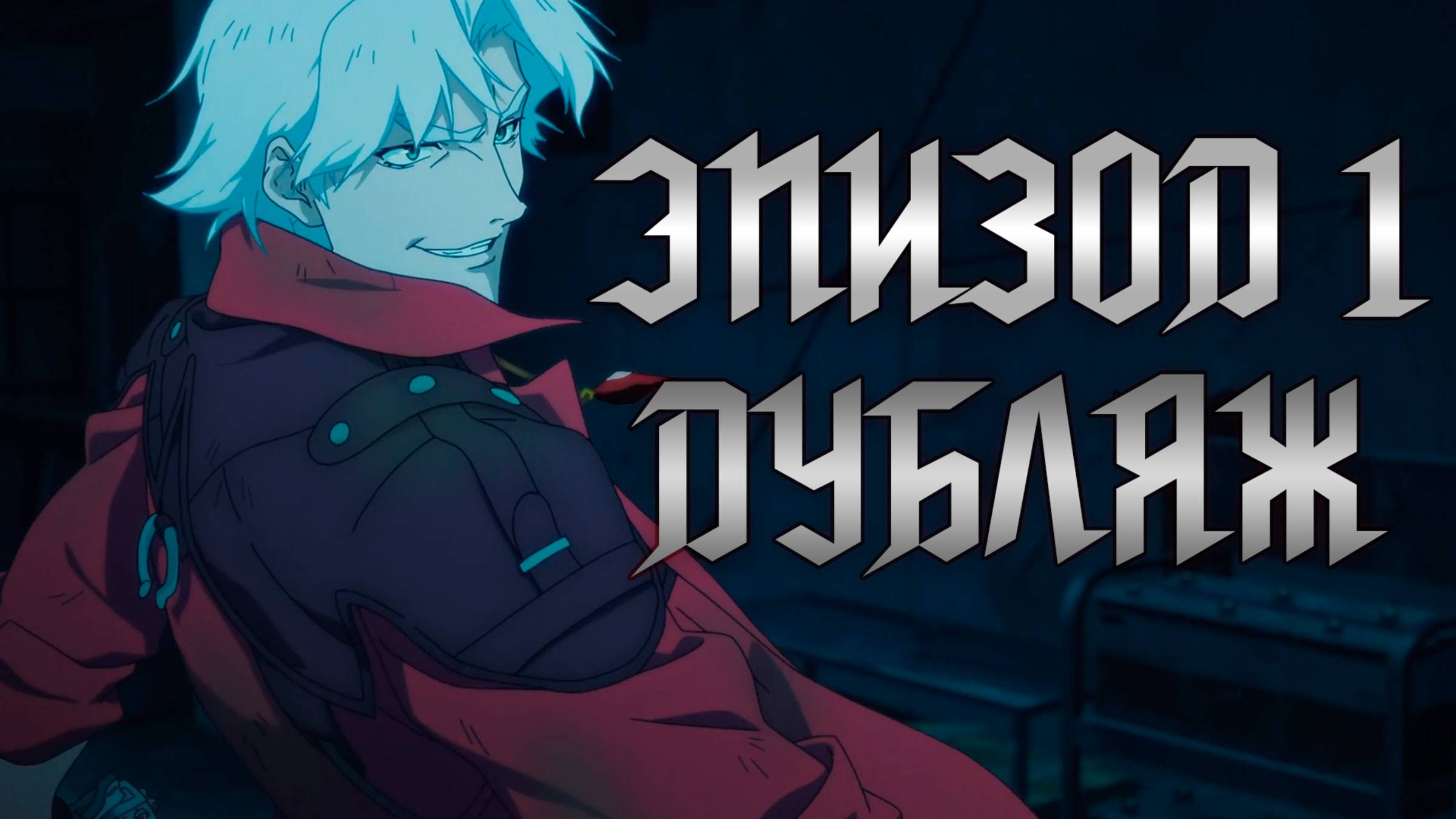 Devil May Cry 1 серия | Дьявол Может Плакать | Дубляж STUDIINET